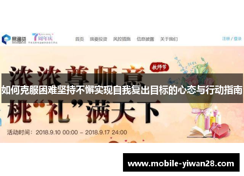 如何克服困难坚持不懈实现自我复出目标的心态与行动指南