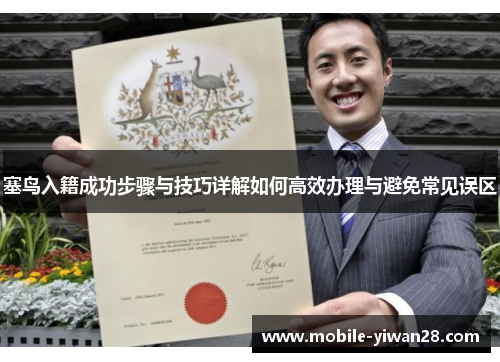 塞鸟入籍成功步骤与技巧详解如何高效办理与避免常见误区