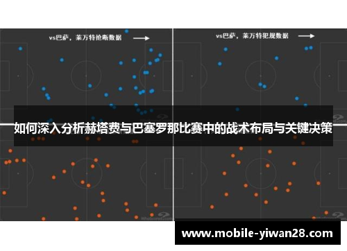如何深入分析赫塔费与巴塞罗那比赛中的战术布局与关键决策