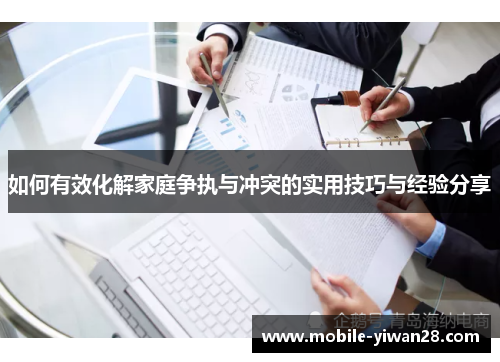 如何有效化解家庭争执与冲突的实用技巧与经验分享