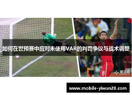 如何在世预赛中应对未使用VAR的判罚争议与战术调整