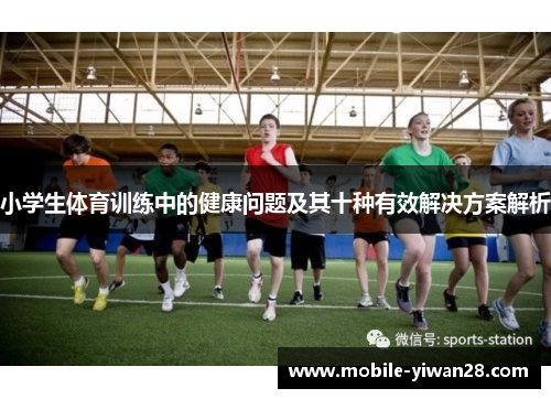 小学生体育训练中的健康问题及其十种有效解决方案解析
