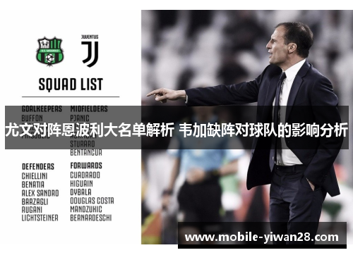尤文对阵恩波利大名单解析 韦加缺阵对球队的影响分析
