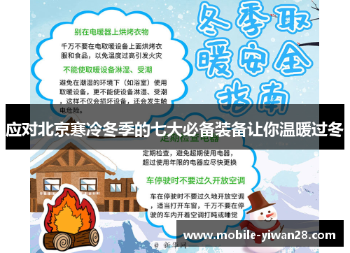 应对北京寒冷冬季的七大必备装备让你温暖过冬