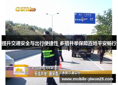 提升交通安全与出行便捷性 多措并举保障百姓平安畅行