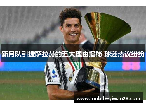 新月队引援萨拉赫的五大理由揭秘 球迷热议纷纷