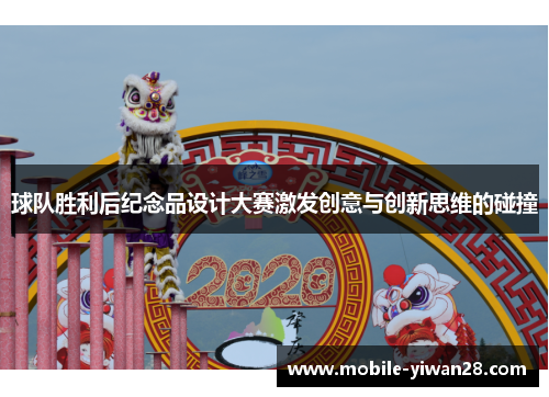球队胜利后纪念品设计大赛激发创意与创新思维的碰撞
