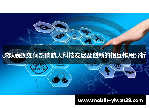 球队表现如何影响航天科技发展及创新的相互作用分析