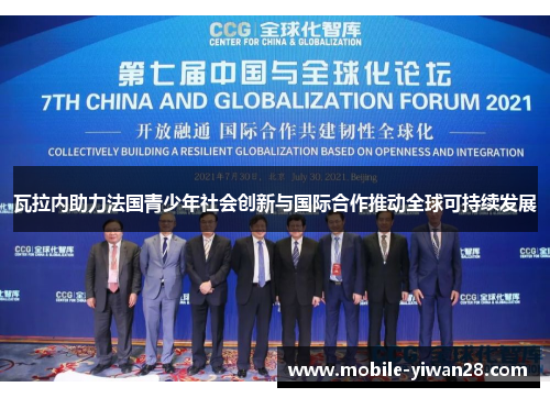 瓦拉内助力法国青少年社会创新与国际合作推动全球可持续发展