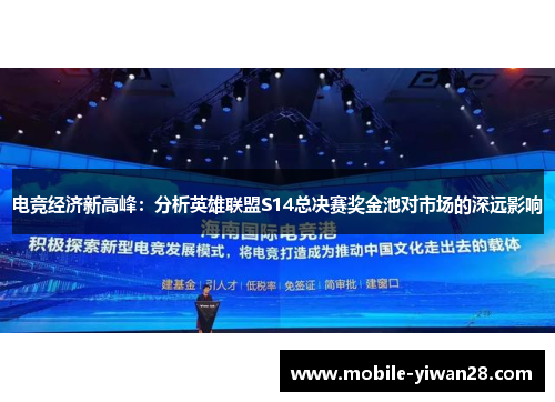 电竞经济新高峰：分析英雄联盟S14总决赛奖金池对市场的深远影响