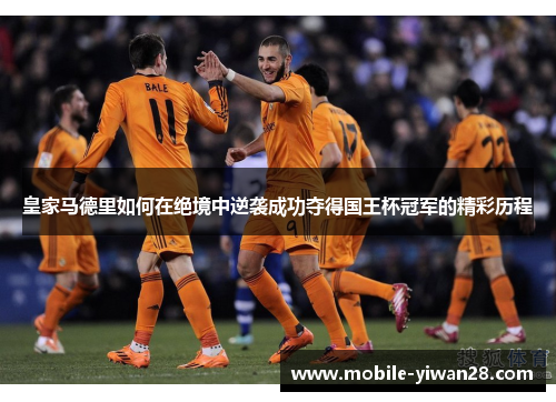 皇家马德里如何在绝境中逆袭成功夺得国王杯冠军的精彩历程