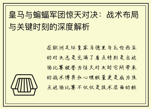 皇马与蝙蝠军团惊天对决：战术布局与关键时刻的深度解析