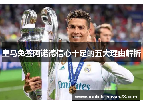 皇马免签阿诺德信心十足的五大理由解析