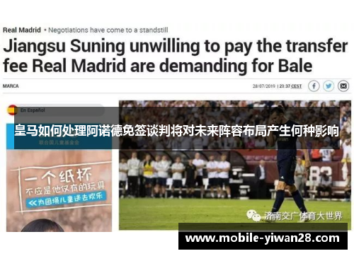 皇马如何处理阿诺德免签谈判将对未来阵容布局产生何种影响