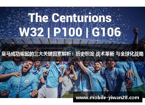 皇马成功崛起的三大关键因素解析：历史积淀 战术革新 与全球化战略