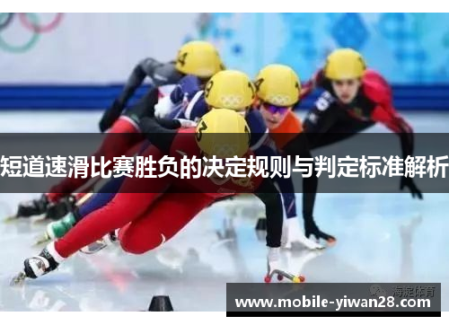 短道速滑比赛胜负的决定规则与判定标准解析