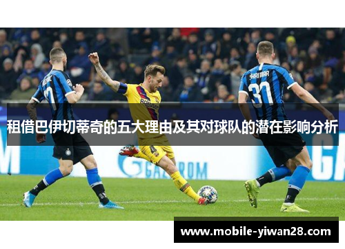 租借巴伊切蒂奇的五大理由及其对球队的潜在影响分析