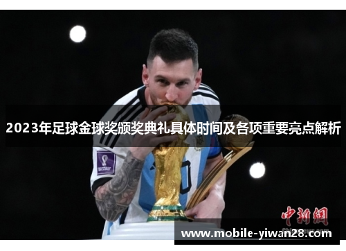 2023年足球金球奖颁奖典礼具体时间及各项重要亮点解析