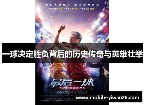 一球决定胜负背后的历史传奇与英雄壮举