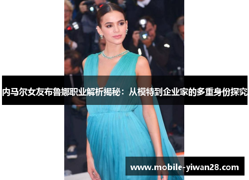 内马尔女友布鲁娜职业解析揭秘：从模特到企业家的多重身份探究