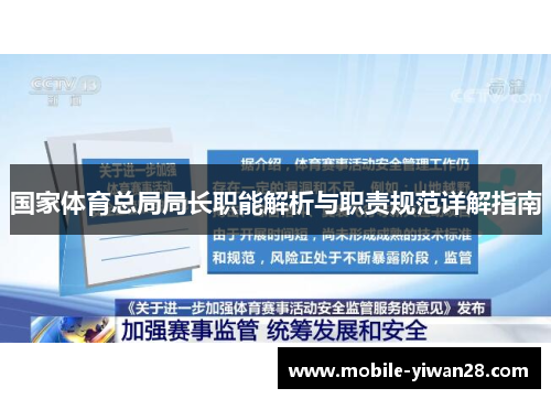 国家体育总局局长职能解析与职责规范详解指南