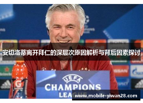 安切洛蒂离开拜仁的深层次原因解析与背后因素探讨
