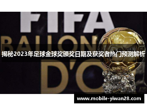 揭秘2023年足球金球奖颁奖日期及获奖者热门预测解析