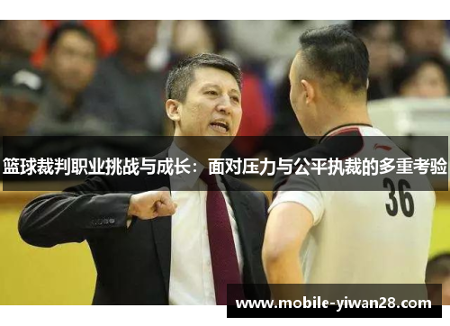 篮球裁判职业挑战与成长：面对压力与公平执裁的多重考验