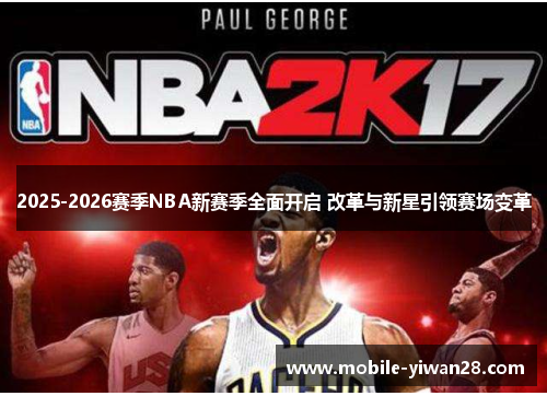 2025-2026赛季NBA新赛季全面开启 改革与新星引领赛场变革