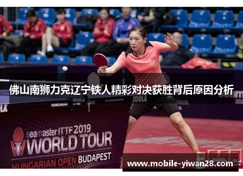 佛山南狮力克辽宁铁人精彩对决获胜背后原因分析