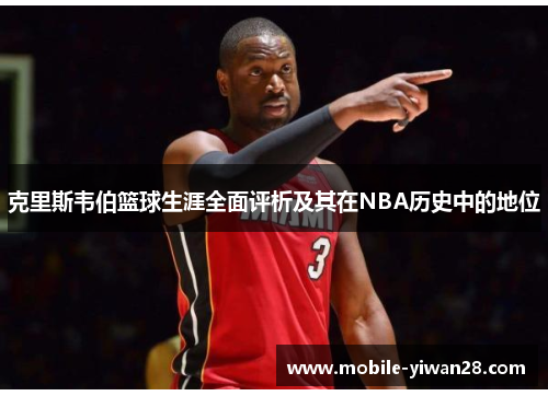 克里斯韦伯篮球生涯全面评析及其在NBA历史中的地位