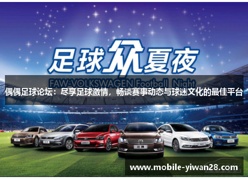 偶偶足球论坛：尽享足球激情，畅谈赛事动态与球迷文化的最佳平台