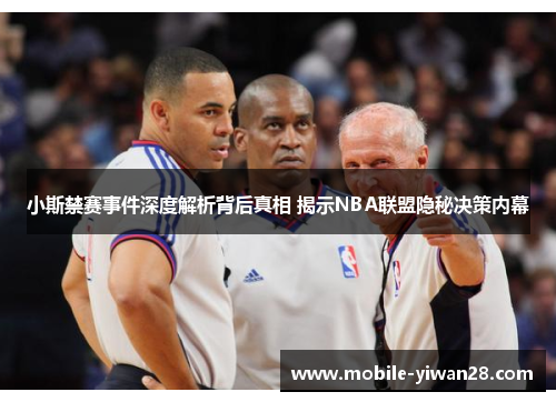 小斯禁赛事件深度解析背后真相 揭示NBA联盟隐秘决策内幕