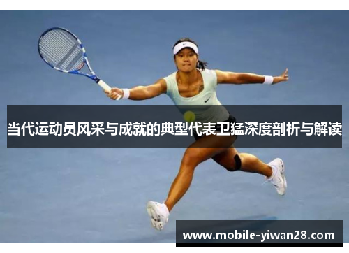 当代运动员风采与成就的典型代表卫猛深度剖析与解读