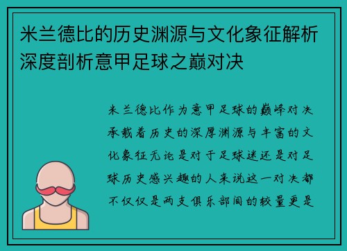 米兰德比的历史渊源与文化象征解析深度剖析意甲足球之巅对决