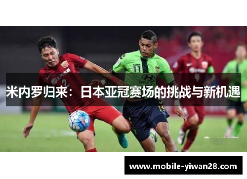 米内罗归来：日本亚冠赛场的挑战与新机遇