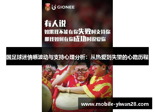 国足球迷情感波动与支持心理分析：从热爱到失望的心路历程