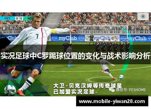 实况足球中C罗踢球位置的变化与战术影响分析