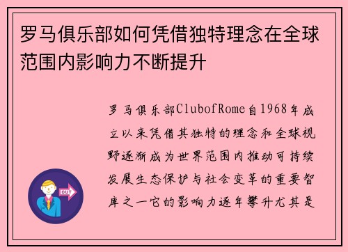 罗马俱乐部如何凭借独特理念在全球范围内影响力不断提升