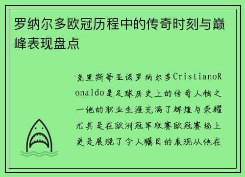 罗纳尔多欧冠历程中的传奇时刻与巅峰表现盘点