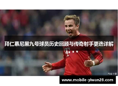 拜仁慕尼黑九号球员历史回顾与传奇射手更迭详解