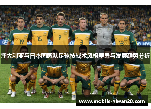 澳大利亚与日本国家队足球技战术风格差异与发展趋势分析