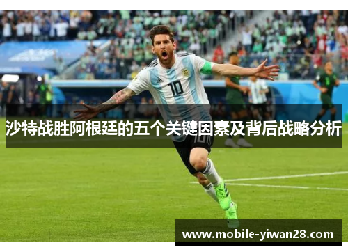沙特战胜阿根廷的五个关键因素及背后战略分析