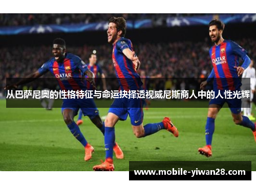 从巴萨尼奥的性格特征与命运抉择透视威尼斯商人中的人性光辉