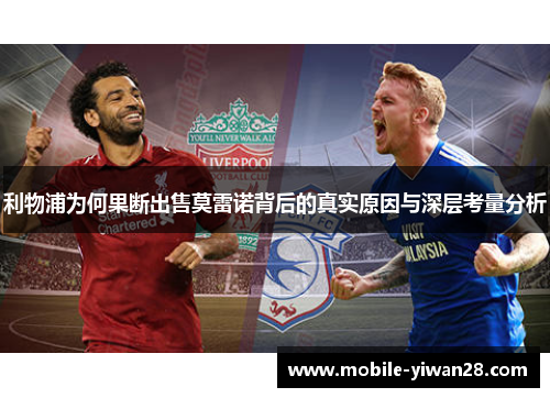利物浦为何果断出售莫雷诺背后的真实原因与深层考量分析