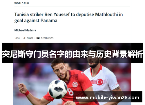 突尼斯守门员名字的由来与历史背景解析