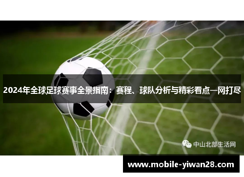 2024年全球足球赛事全景指南：赛程、球队分析与精彩看点一网打尽
