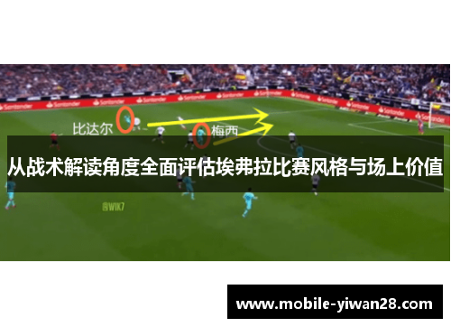 从战术解读角度全面评估埃弗拉比赛风格与场上价值