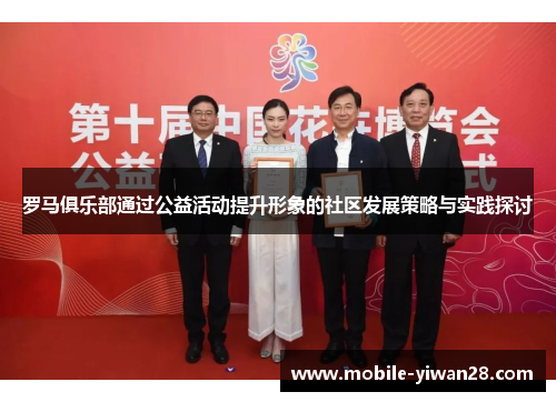 罗马俱乐部通过公益活动提升形象的社区发展策略与实践探讨