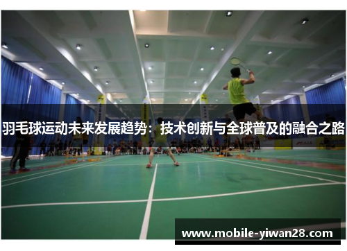 羽毛球运动未来发展趋势：技术创新与全球普及的融合之路